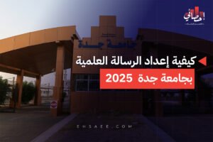 كيفية إعداد الرسالة العلمية بجامعة جدة