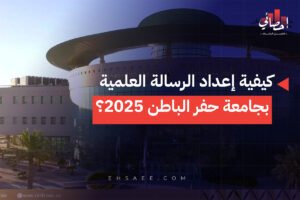 كيفية إعداد الرسالة العلمية بجامعة حفر الباطن 2025؟