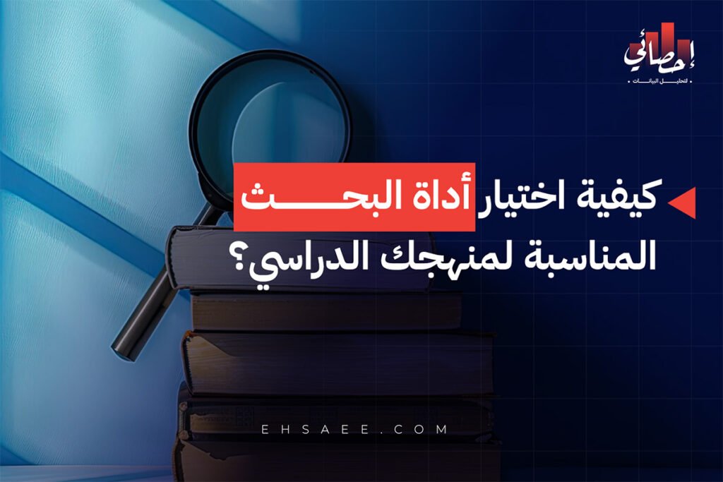 كيفية اختيار أداة البحث المناسبة لمنهجك الدراسي؟