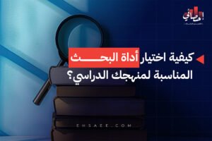 كيفية اختيار أداة البحث المناسبة لمنهجك الدراسي؟