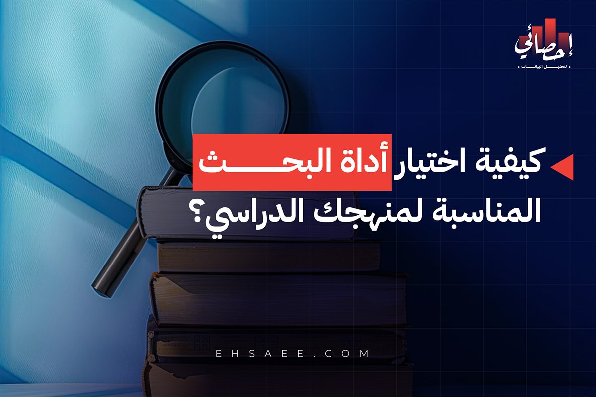 كيفية اختيار أداة البحث المناسبة لمنهجك الدراسي؟