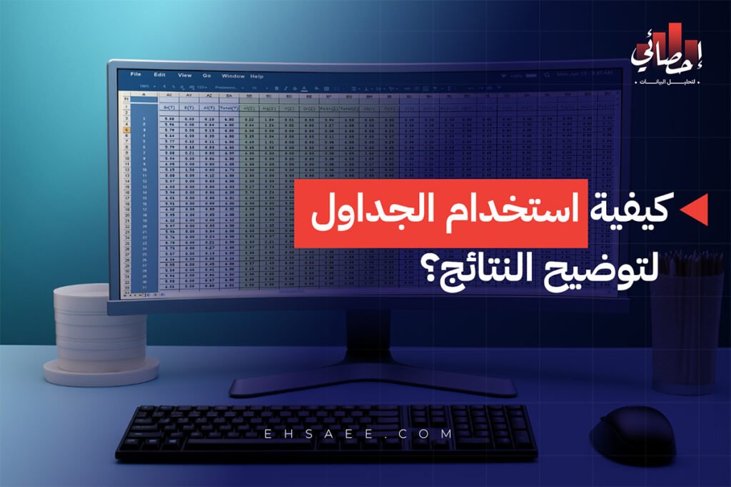 كيفية استخدام الجداول لتوضيح النتائج؟