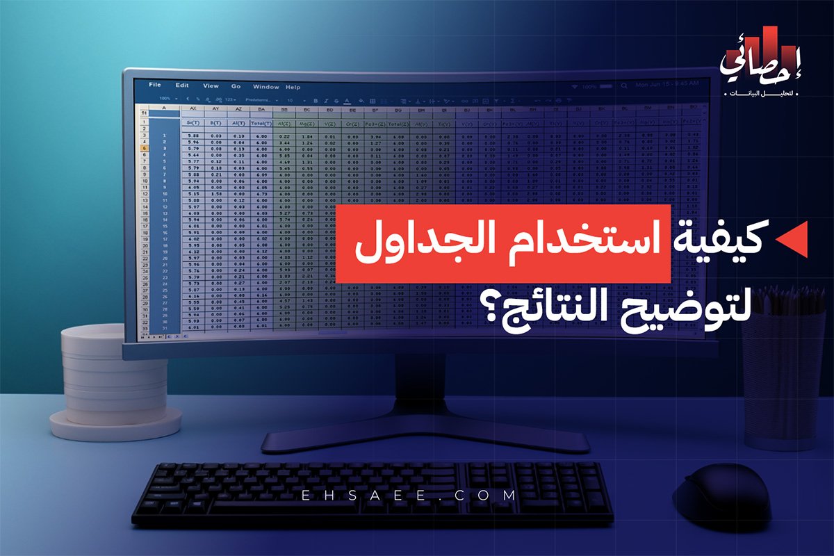 كيفية استخدام الجداول لتوضيح النتائج؟