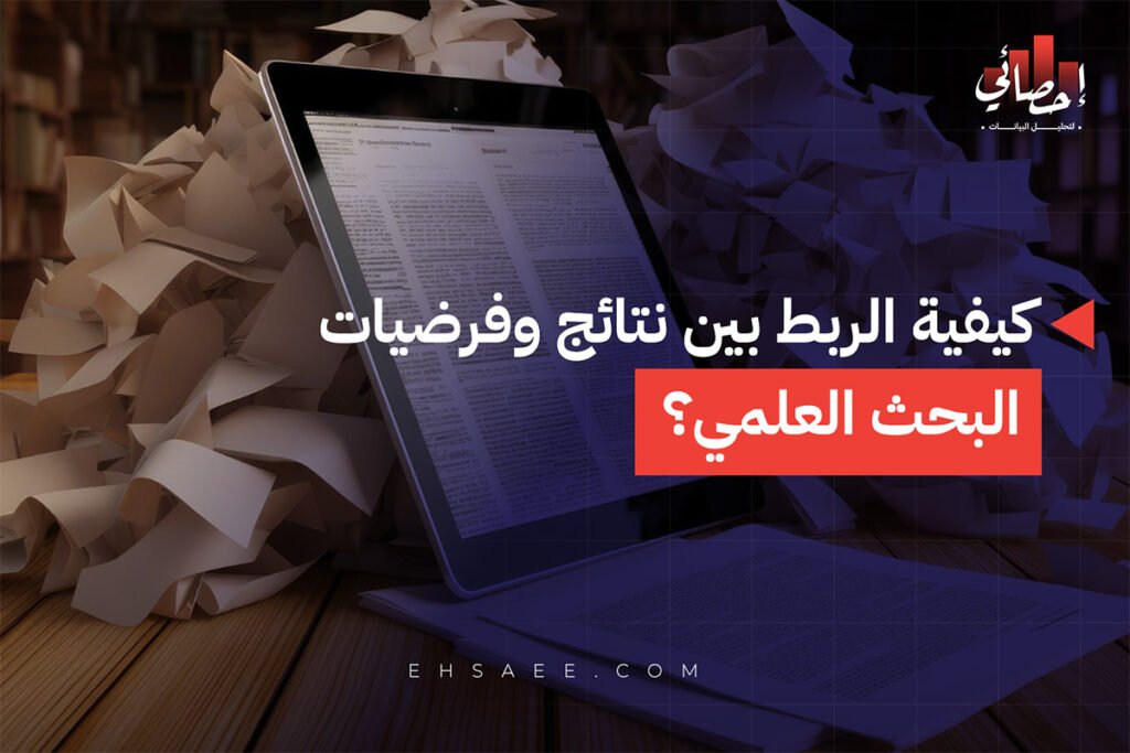 كيفية الربط بين نتائج وفرضيات البحث العلمي؟