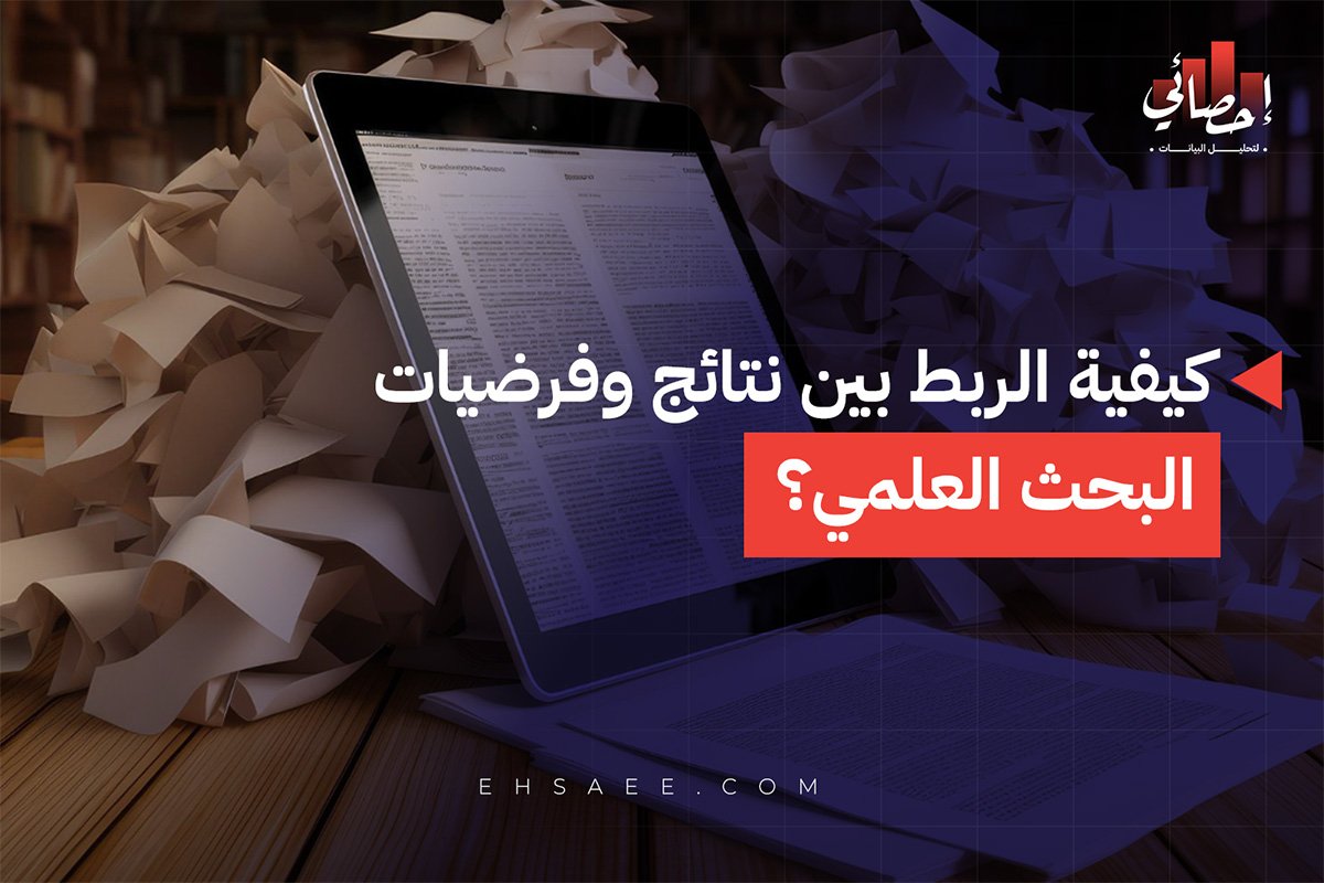 كيفية الربط بين نتائج وفرضيات البحث العلمي؟