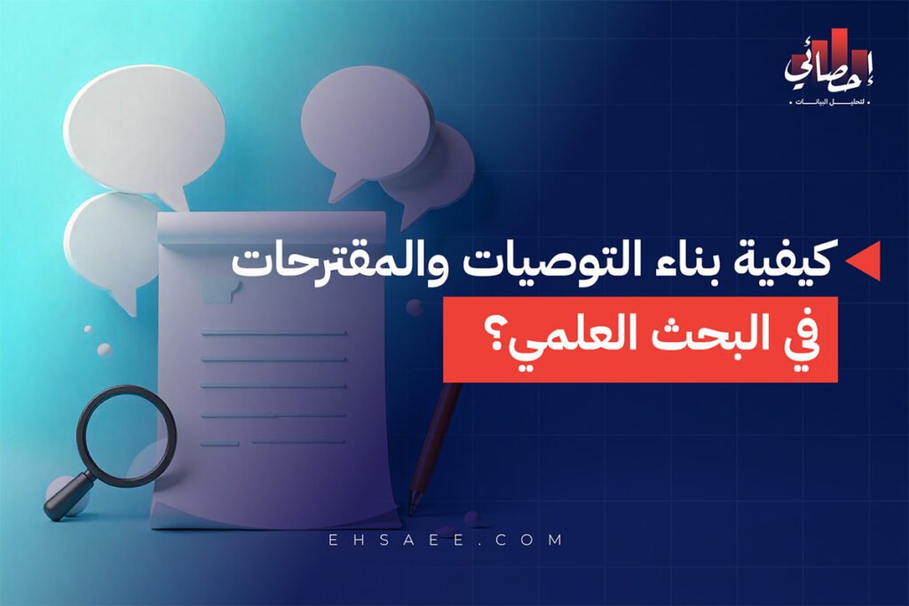 كيفية بناء التوصيات والمقترحات في البحث العلمي؟