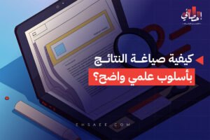 كيفية صياغة النتائج بأسلوب علمي واضح؟