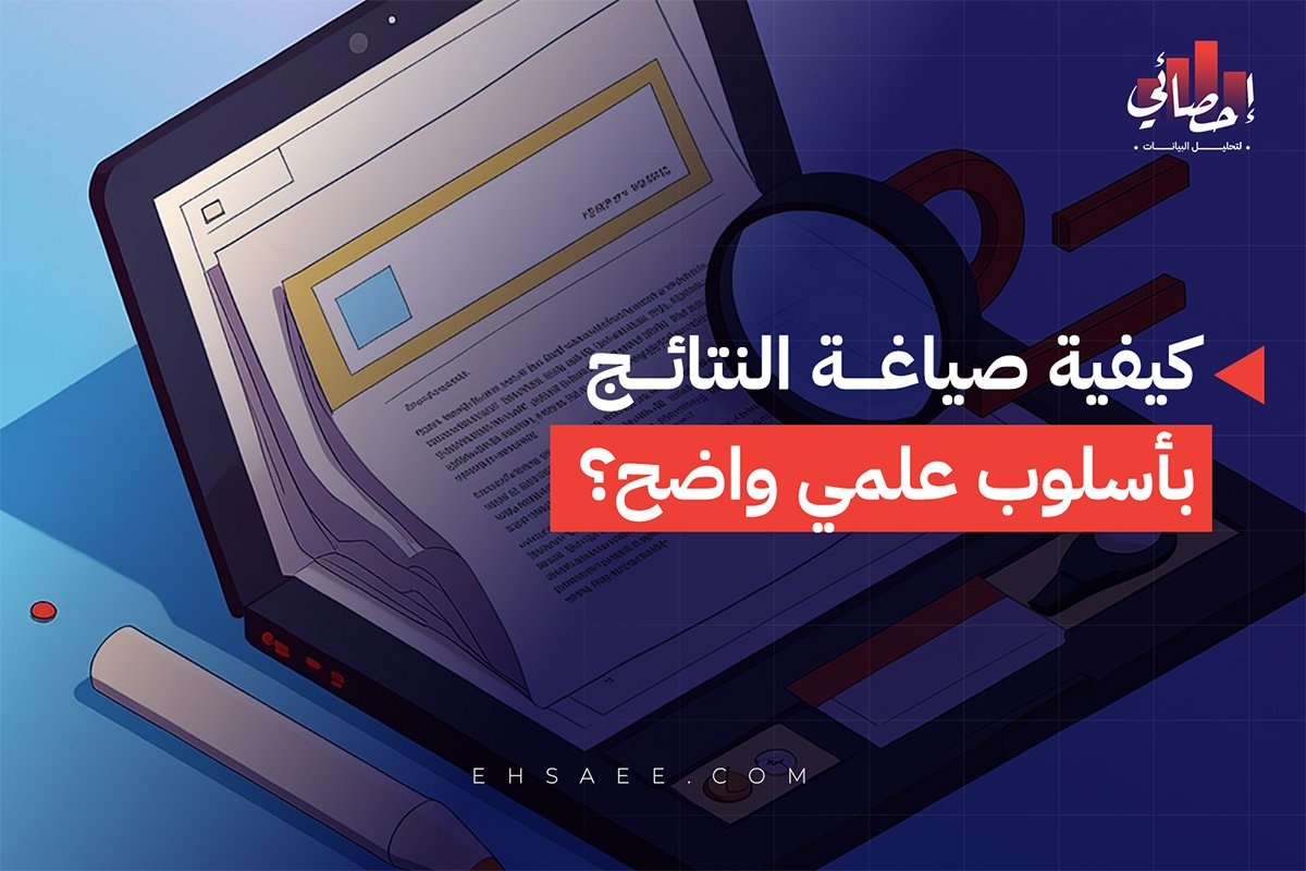 كيفية صياغة النتائج بأسلوب علمي واضح؟