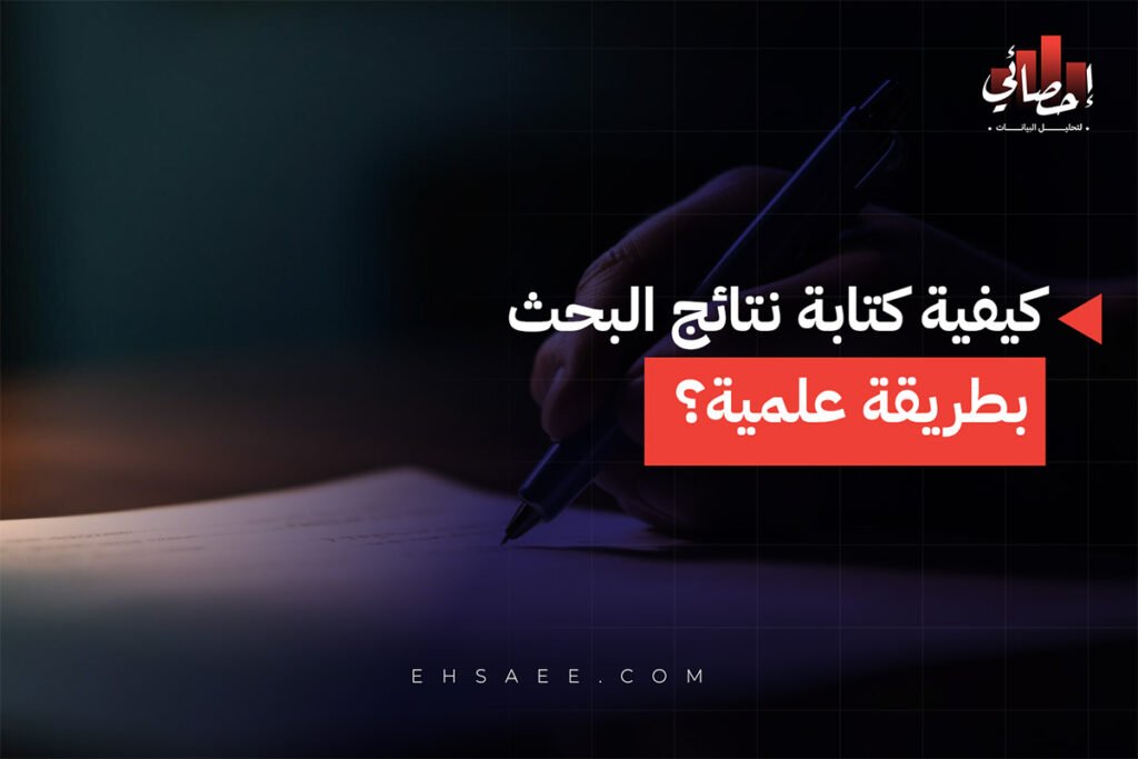 كيفية كتابة نتائج البحث بطريقة علمية؟