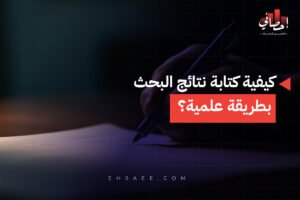 كيفية كتابة نتائج البحث بطريقة علمية؟