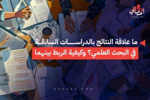 ما علاقة النتائج بالدراسات السابقة في البحث العلمي؟ وكيفية الربط بينهما