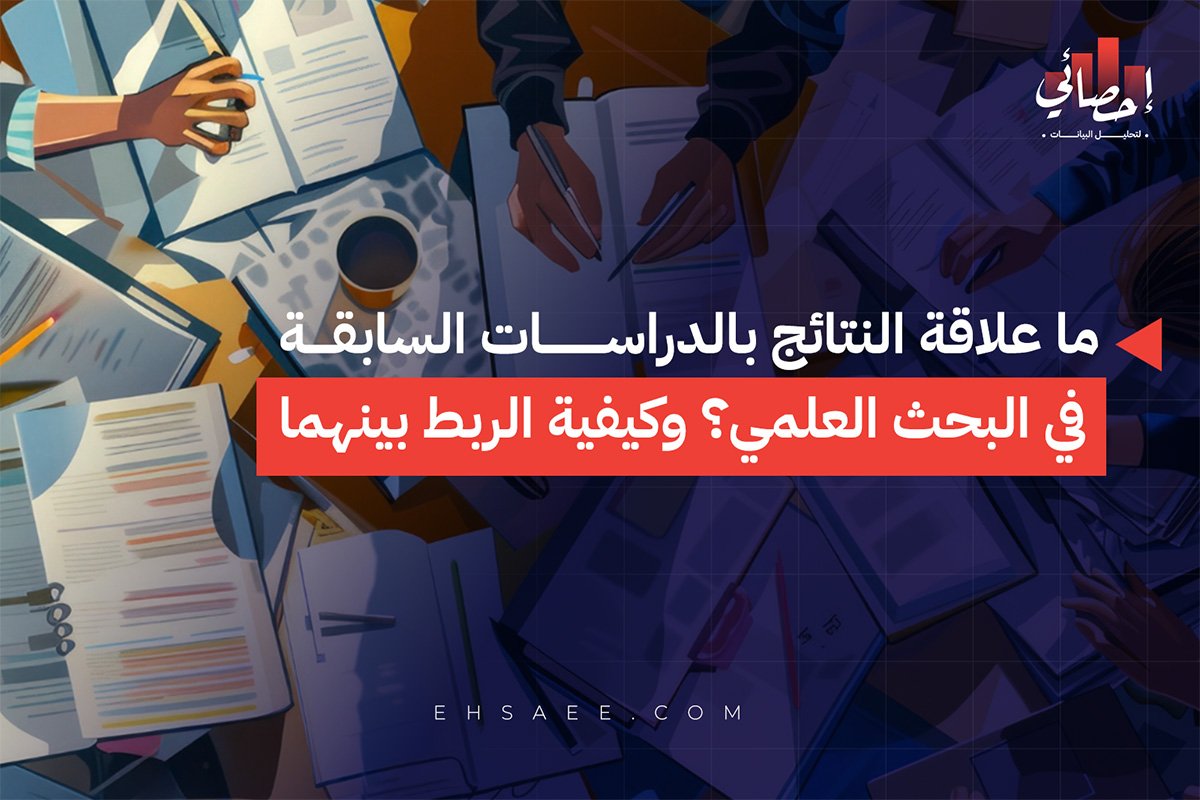 ما علاقة النتائج بالدراسات السابقة في البحث العلمي؟ وكيفية الربط بينهما