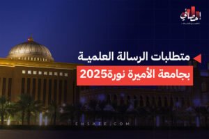 متطلبات الرسالة العلمية بجامعة الأميرة نورة