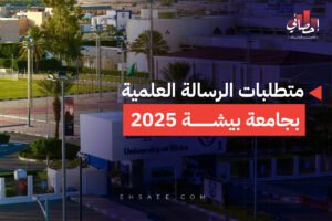 متطلبات الرسالة العلمية بجامعة بيشة