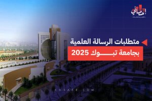 متطلبات الرسالة العلمية بجامعة تبوك