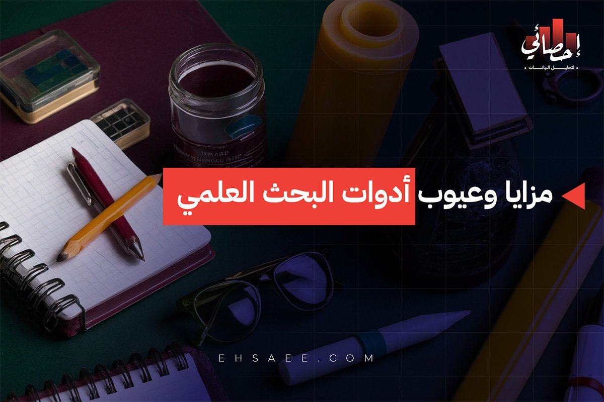 مزايا وعيوب أدوات البحث العلمي