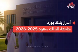 أسرار بلاك بورد جامعة الملك سعود 2025-2026