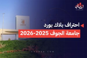احتراف بلاك بورد جامعة الجوف 2025-2026(