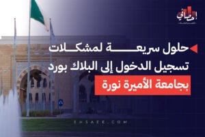 حلول سريعة لمشكلات تسجيل الدخول إلى البلاك بورد بجامعة الأميرة نورة