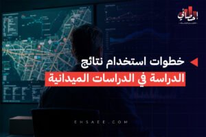 خطوات استخدام نتائج الدراسة في الدراسات الميدانية
