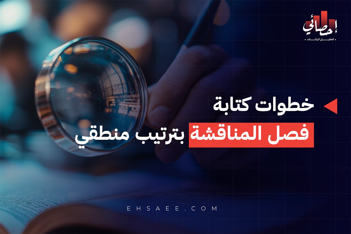 خطوات كتابة فصل المناقشة بترتيب منطقي