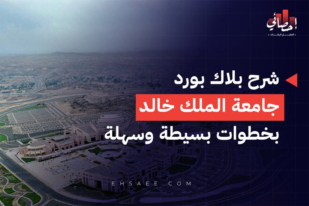 شرح بلاك بورد جامعة الملك خالد بخطوات بسيطة وسهلة