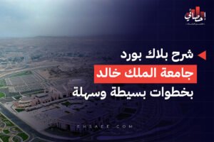 شرح بلاك بورد جامعة الملك خالد بخطوات بسيطة وسهلة