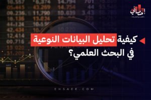 كيفية تحليل البيانات النوعية في البحث العلمي؟
