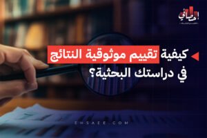 كيفية تقييم موثوقية النتائج في دراستك البحثية؟
