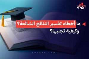 ما أخطاء تفسير النتائج الشائعة؟ وكيفية تجنبها؟