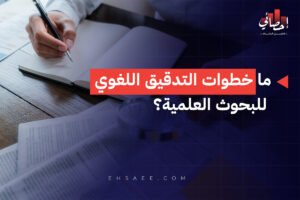 ما خطوات التدقيق اللغوي للبحوث العلمية؟