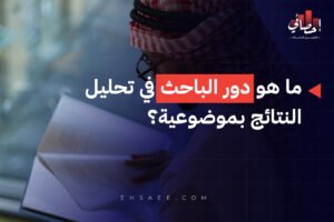 ما هو دور الباحث في تحليل النتائج بموضوعية؟