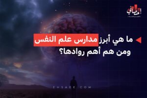 ما هي أبرز مدارس علم النفس ومن هم أهم روادها؟