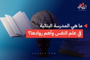 ما هي المدرسة البنائية في علم النفس وأهم روادها؟