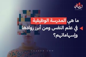 ما هي المدرسة الوظيفية في علم النفس ومن أبرز روادها وإسهاماتهم؟