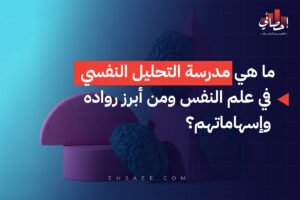ما هي مدرسة التحليل النفسي في علم النفس ومن أبرز روادها وإسهاماتهم؟