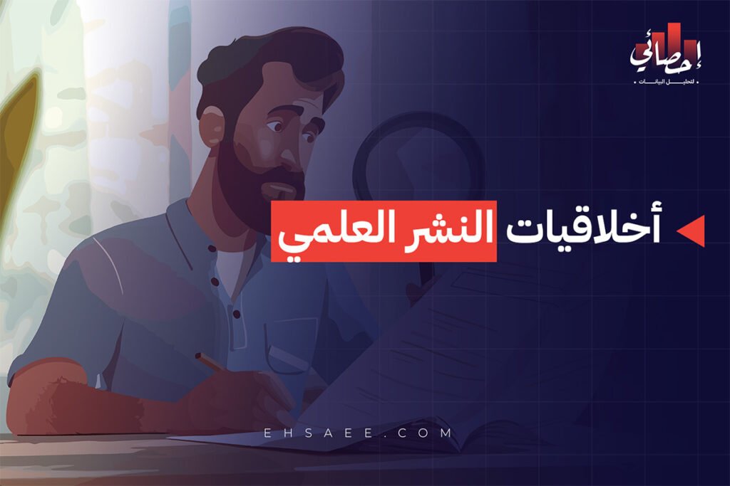 أخلاقيات النشر العلمي