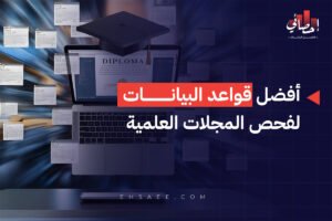 أفضل قواعد البيانات لفحص المجلات العلمية