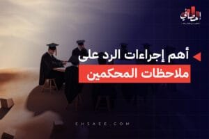 أهم إجراءات الرد على ملاحظات المحكمين