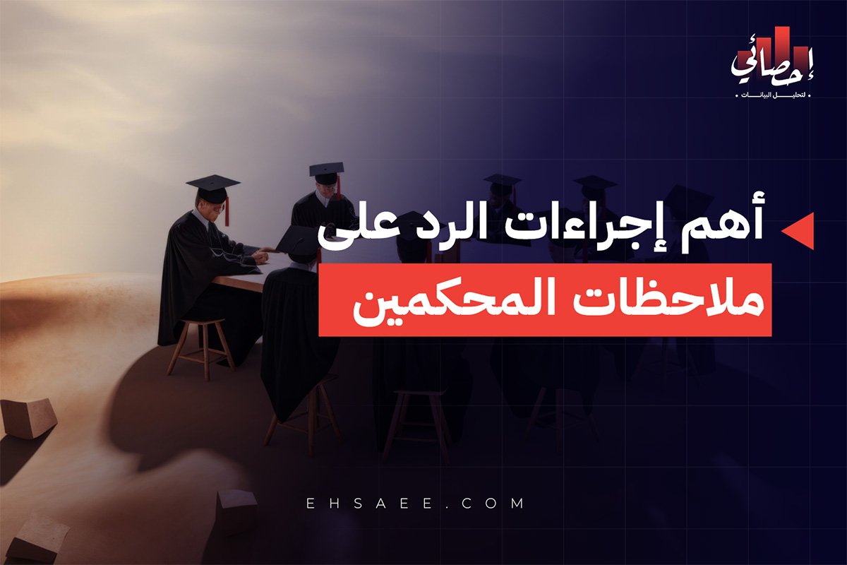 أهم إجراءات الرد على ملاحظات المحكمين