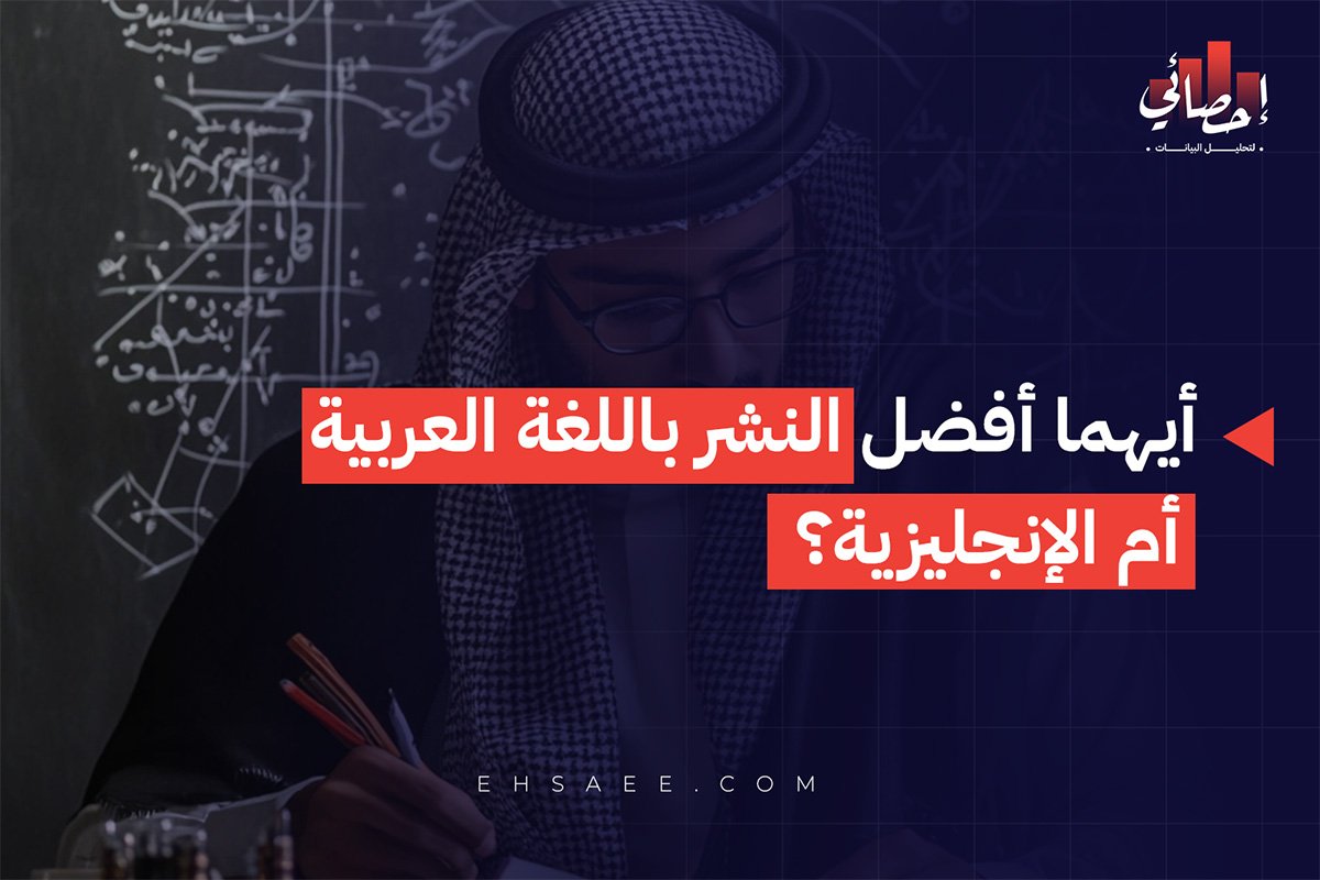 أيهما أفضل النشر باللغة العربية أم الإنجليزية؟