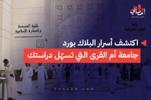 اكتشف أسرار البلاك بورد جامعة أم القرى التي تسهّل دراستك