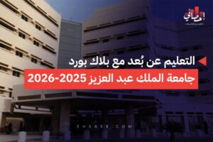 التعليم عن بُعد مع بلاك بورد جامعة الملك عبد العزيز 2025-2026(