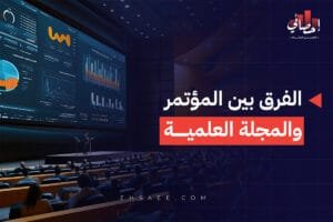 الفرق بين المؤتمر والمجلة العلمية