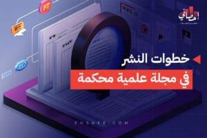 خطوات النشر في مجلة علمية محكمة
