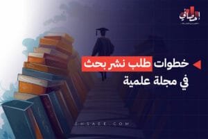 خطوات طلب نشر بحث في مجلة علمية