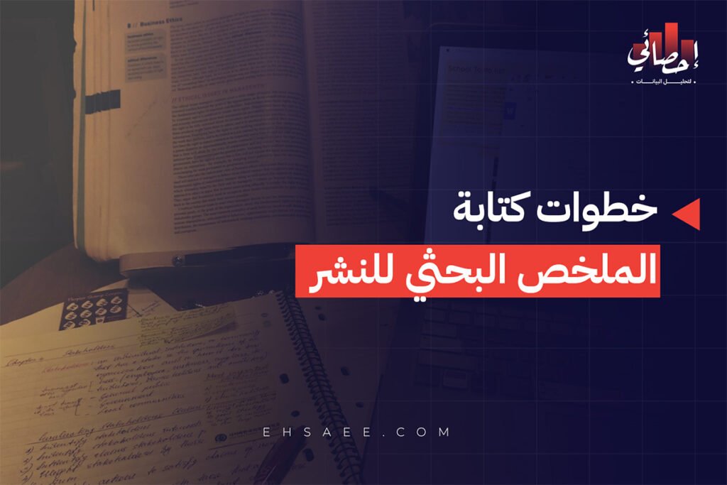 خطوات كتابة الملخص البحثي للنشر