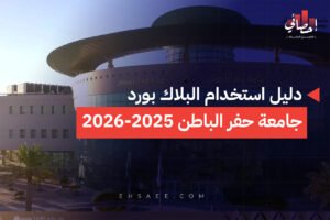 دليل استخدام البلاك بورد جامعة حفر الباطن 2025-2026
