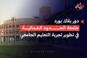 دور بلاك بورد جامعة الحدود الشمالية في تطوير تجربة التعليم الجامعي