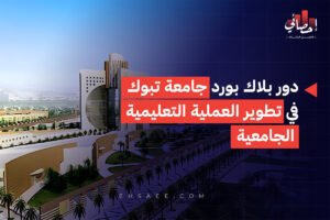 دور بلاك بورد جامعة تبوك في تطوير العملية التعليمية الجامعية